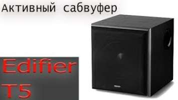 Edifier T5 sub. Длинный, скучный обзор...
