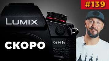 Panasonic GH6 – скоро анонс | Nikon Z9 стал еще быстрее | ФОТО НОВОСТИ #139