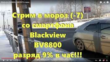 Blackview BV8800/1080/MTS стрим...