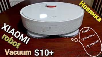 Новый робот пылесос Xiaomi robot Vacuum S10+ лучший помошник для дома  #xiaomi #xiaomifreefire #new