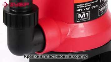 Насос погружной дренажный "ЗУБР" арт.НПГ-М1-750
