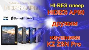 Hi-res плеер Hidizs AP80 + наушники KZ ZSN Pro.