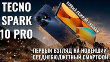 Модный яркий эксклюзивный! Tecno Spark 10 Pro первый взгляд