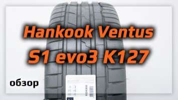 Hankook Ventus S1 evo3 K127 – обзор