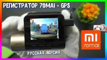  Регистратор Xiaomi 70mai Dash Cam Lite + GPS модуль [RUS Версия]