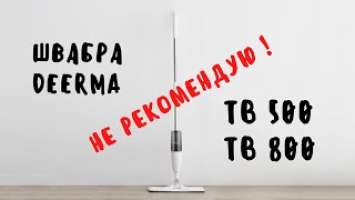 Швабра Xiaomi Deerma TB500 / TB800 Отзывы - Честный обзор