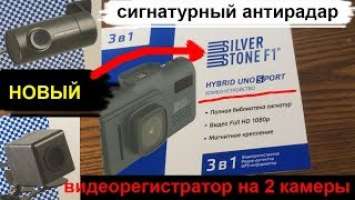 Первый комбик Silverstone F1 Hynrid Uno Sport с поддержкой второй камеры (обзор и распаковка)