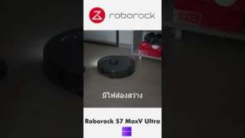 Roborock S7 MaxV Ultra สุดยอดตัวช่วยในบ้านคุณ