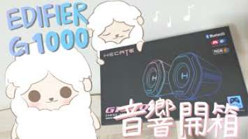 EDIFIER G1000 音響開箱 | 電腦音響 | 音質好不好呢？ | 推薦