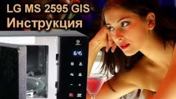 ✅ Секреты управления NeoShef LG MS-2595GIS - обзор и инструкция микроволновки
