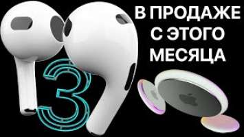 Apple слила презентацию AirPods 3, AirTag, iPad Pro 2021 - обзор! Цена, дата выхода, дизайн, фишки !