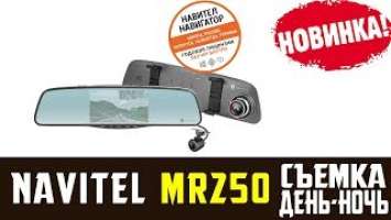 Обзор на видеорегистратор зеркало Navitel MR250 съемка день ночь