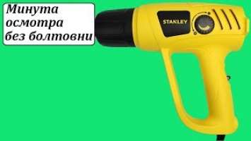Stanley STXH2000 строительный фен