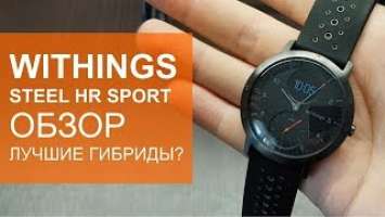 Обзор Withings Steel HR Sport. Лучшие гибридные часы?