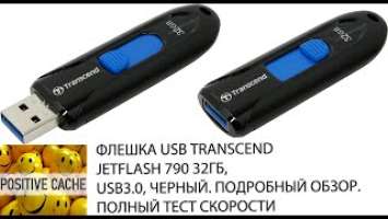 Флешка USB transcend Jetflash 790 32ГБ USB 3.0 цвет черный. Подробный обзор. Тест скорости.