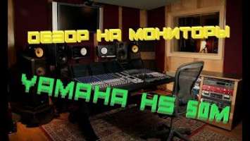 Обзор на студийные мониторы Yamaha HS 50 M!