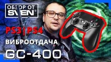 SVEN GC-400 — проводной геймпад с быстрым подключением к ПК и PS-3/4. ОБЗОР от SVEN