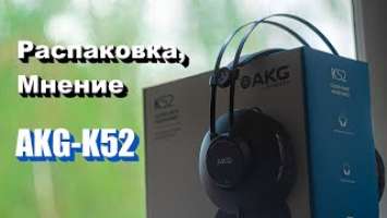 AKG-K52. Мониторные наушники. Распаковка. Мнение.