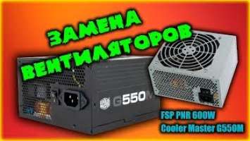 Замена вентиляторов на FSP PNR 600W и CoolerMaster G550M (ЗАЧЕМ?????)