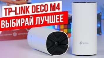 Deco M4 - Новое Слово в Мире Wi-Fi