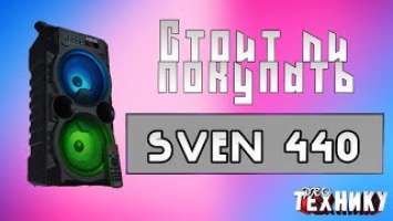 Стоит ли покупать колонку Sven PS-440?