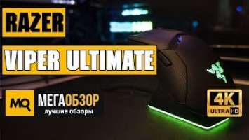 Razer Viper Ultimate обзор мышки