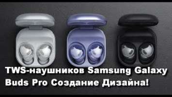 TWS наушников Samsung Galaxy Buds Pro Создание Дизайна!