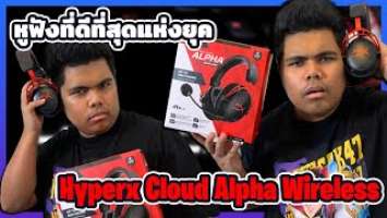 รีวิวหูฟัง HyperX Cloud Alpha Wireless ที่น้องๆต้องมี  | Valorant