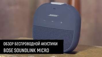 Bose SoundLink Micro — обзор портативной Bluetooth-акустики