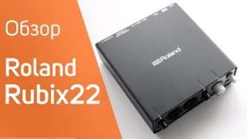 Roland Rubix22 Обзор НОВИНКИ