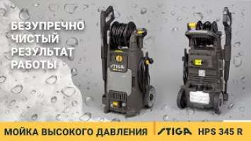 Stiga HPS 345 R / Обзор мойки высокого давления / Купи на Дачу
