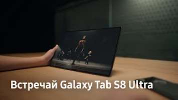 Встречай Galaxy Tab S8 Ultra