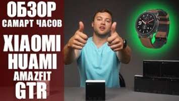 Смарт часы Xiaomi Huami Amazfit GTR - почти совершенство. Обзор от Wellfix