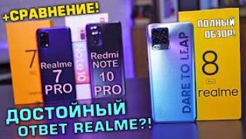 Realme 8 Pro полный обзор в сравнении с Redmi Note 10 Pro и Realme 7 Pro! Годный компакт?! [4К]