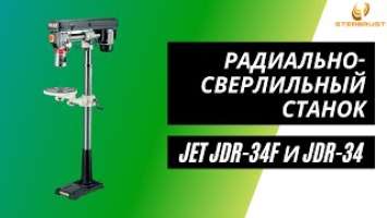 Радиально-сверлильные станки JET JDR-34F и JET JDR-34