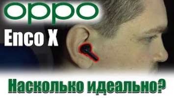 OPPO Enco X - действительно как AirPods Pro, и возможно даже лучше!