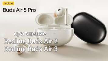 Сравнение Realme Buds Air 5 Pro с Air 3 и Air 2