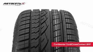 Обзор летней шины Continental ContiCrossContact UHP ● Автосеть ●