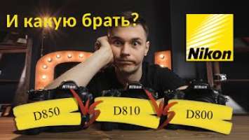 Nikon D800, Nikon D810, Nikon D850  Какой купить