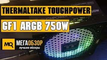 Thermaltake Toughpower GF1 ARGB 750W обзор блока питания