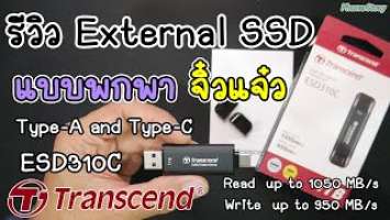 รีวิว Transcend External SSD smallest 1TB : ESD310C : Type-A and Type-C connectors :TS1TESD310C