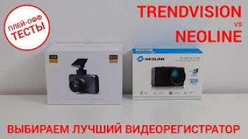 Выбираем лучший видеорегистратор — TrendVision TDR-708P vs Neoline G-Tech X74 | ПЛЕЙ-ОФФ ТЕСТЫ