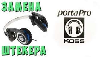 ✅Замена штекера на Koss Porta Pro  порта про✅