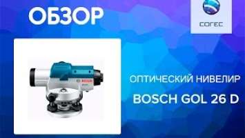 Оптический нивелир Bosch GOL 26 D Professional (Обзор)