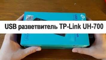 Распаковка и обзор USB разветвителя TP LINK UH-700