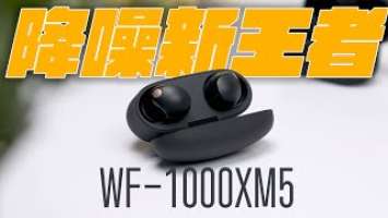 SONY WF-1000XM5 降噪耳機正式降臨！再次超越 AirPods Pro？完整使用心得開箱一次看！