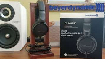 Beyerdynamic dt 240 PRO лучшие наушники за 100$ для работы и музыки