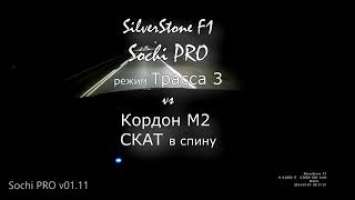 Sochi PRO v01.11 ТРАССА vs Кордон  СКАТ в спину