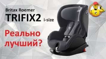 Britax Roemer Trifix 2 i-size - обзор автокресла