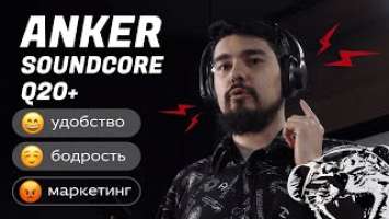 ЦАП И кУСЬ - Anker soundcore Q20 plus: отличные беспроводные наушники, сравнение с JBL Tune 760NC